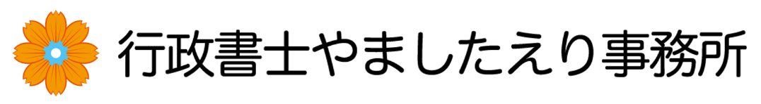 行政書士やましたえり事務所